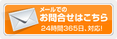 メールでのお問い合わせはこちら
