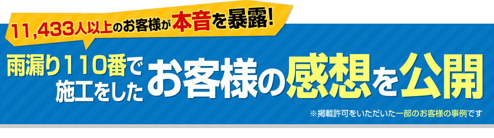 10,891人以上のお客様が本音を暴露！私共で工事をしたお客様の感想を公開